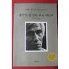 2002년 전우익 혼자만 잘 살믄 무슨 재민겨