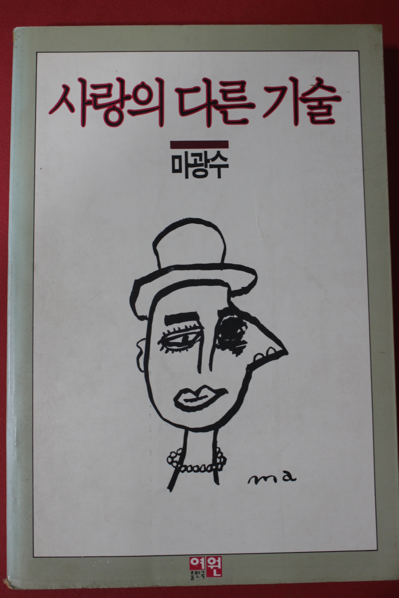 1992년 마광수 사랑의 다른 기술