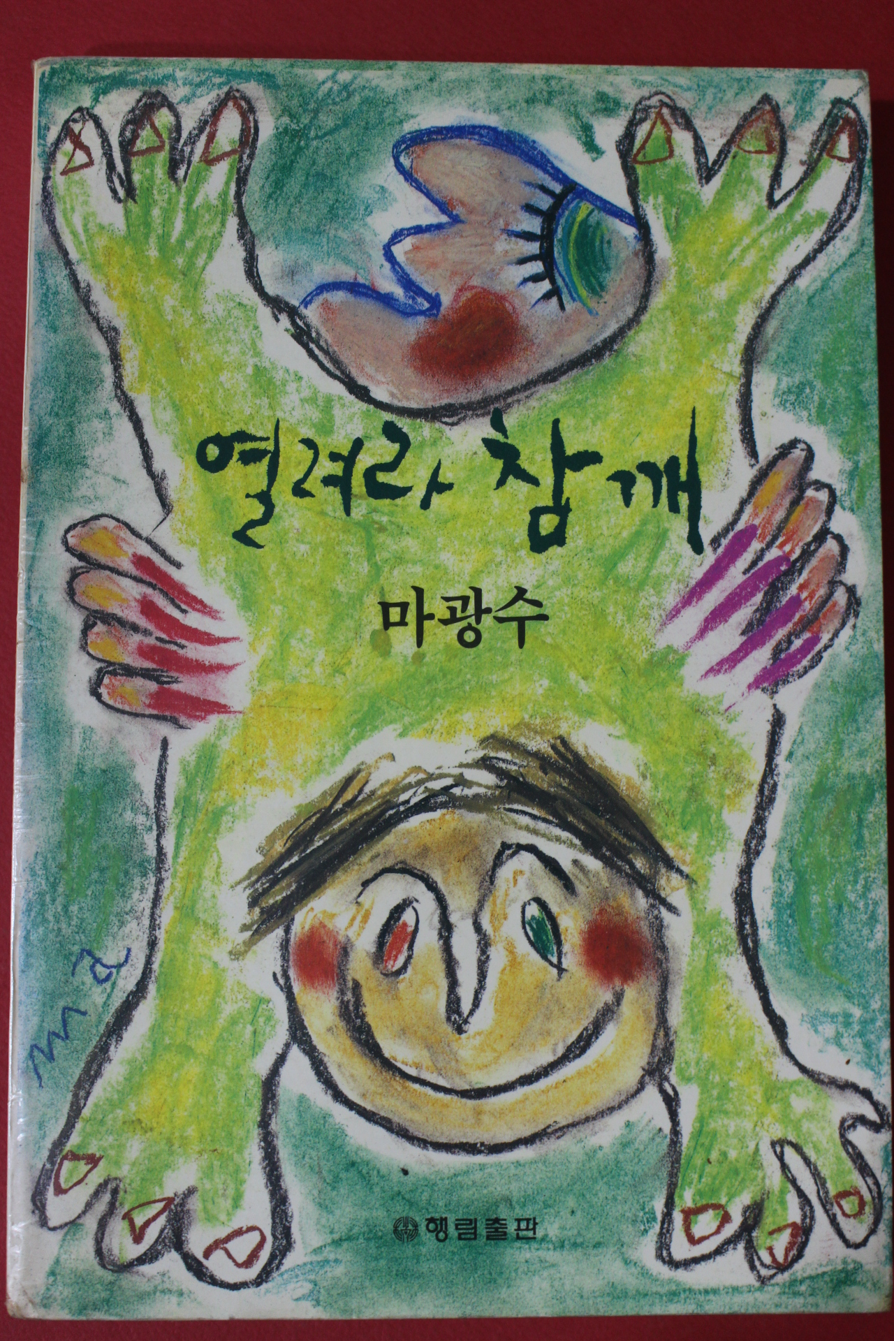 1992년초판 마광수 열려라 참깨