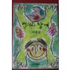 1992년초판 마광수 열려라 참깨