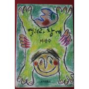 1992년초판 마광수 열려라 참깨