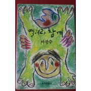 1992년초판 마광수 열려라 참깨