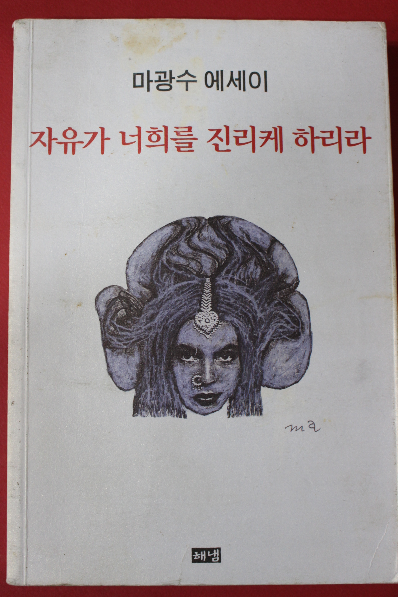 2005년초판 마광수에세이 자유가 너희를 진리케 하리라