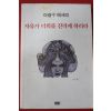 2005년초판 마광수에세이 자유가 너희를 진리케 하리라