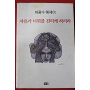 2005년초판 마광수에세이 자유가 너희를 진리케 하리라