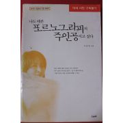 1999년 서갑숙 나도 때론 포르노그라피의 주인공이고 싶다