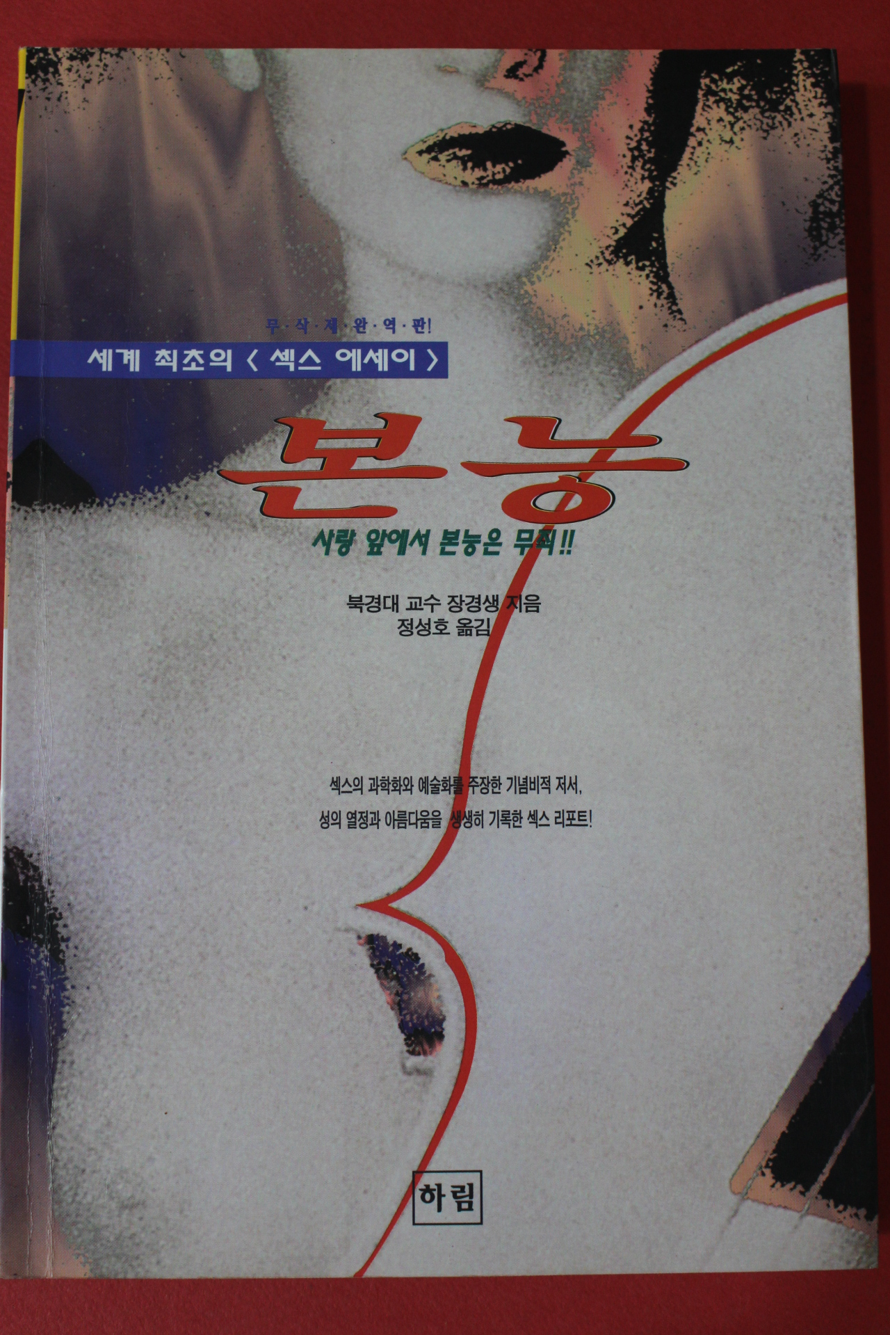 1995년 장경생 본능