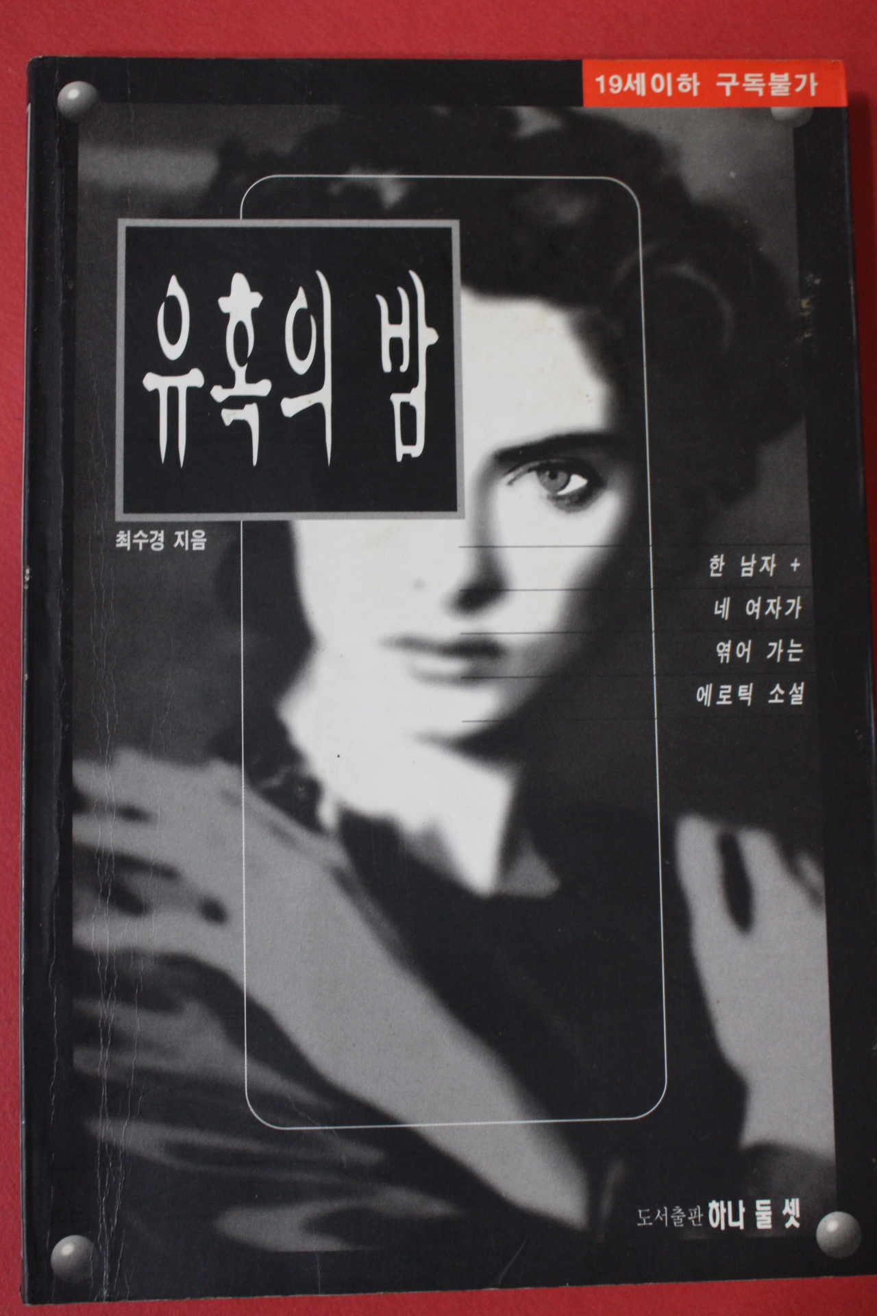 1997년초판 최수경 유혹의 밤