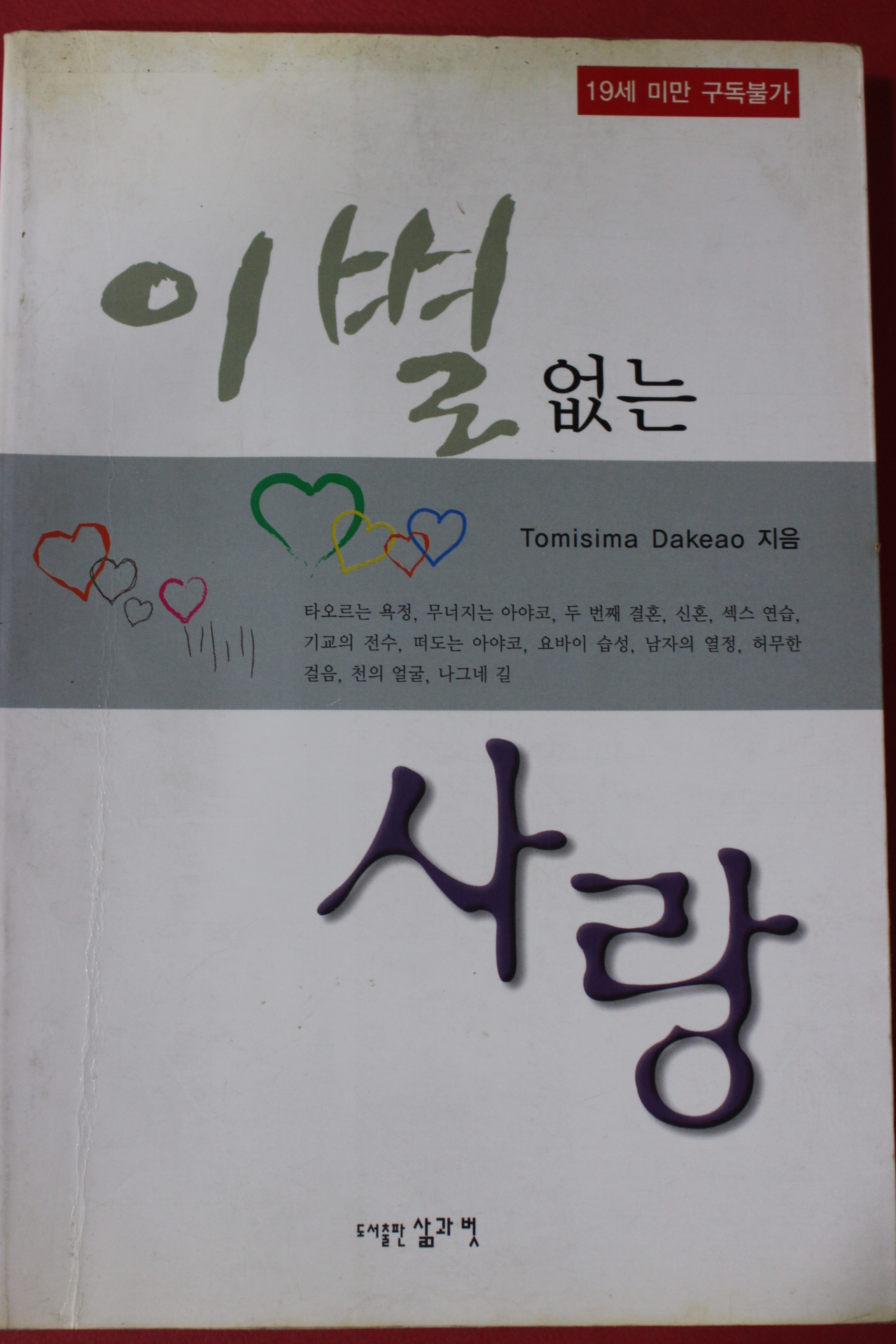 2004년초판 홍철원 이별없는 사랑