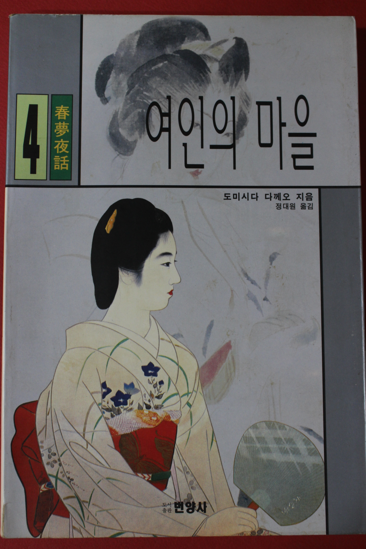 1997년초판 도미시다 다께오 정대원옮김 여인의 마을 4