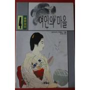 1997년초판 도미시다 다께오 정대원옮김 여인의 마을 4