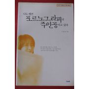 1999년 서갑숙 나도 때론 포르노그라피의 주인공이고 싶다