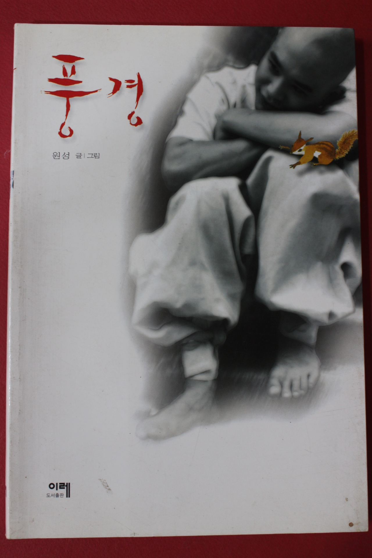 1999년 원성스님 풍경