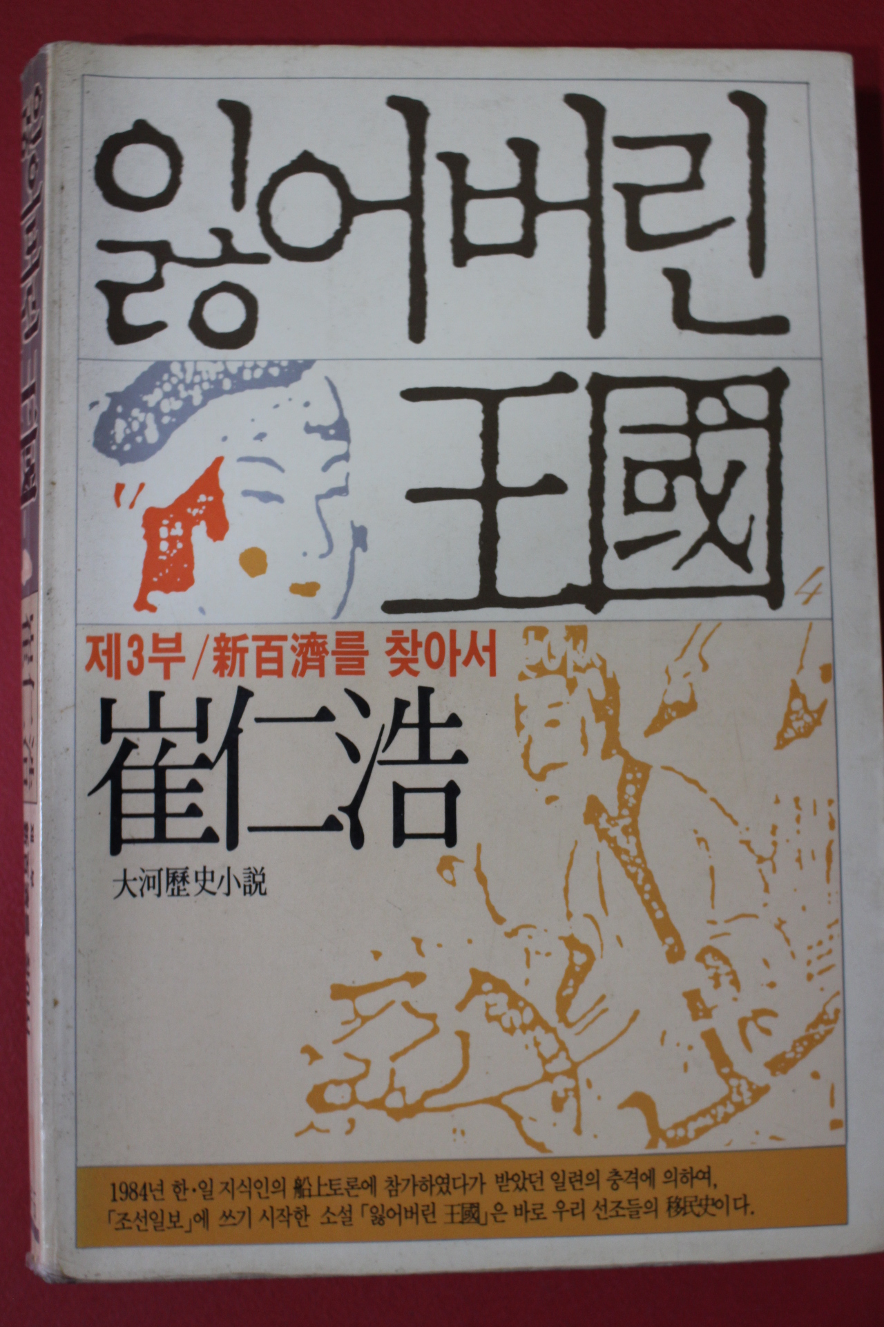 1988년 최인호 잃어버린 왕국 제3부
