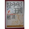 1988년 최인호 잃어버린 왕국 제3부