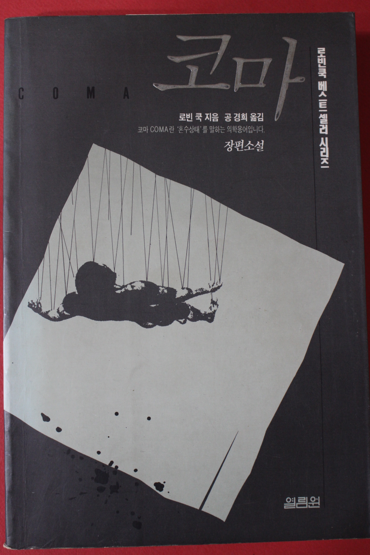 1992년 로빈쿡 장편소설 공경희옮김 코마