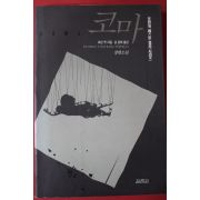 1992년 로빈쿡 장편소설 공경희옮김 코마
