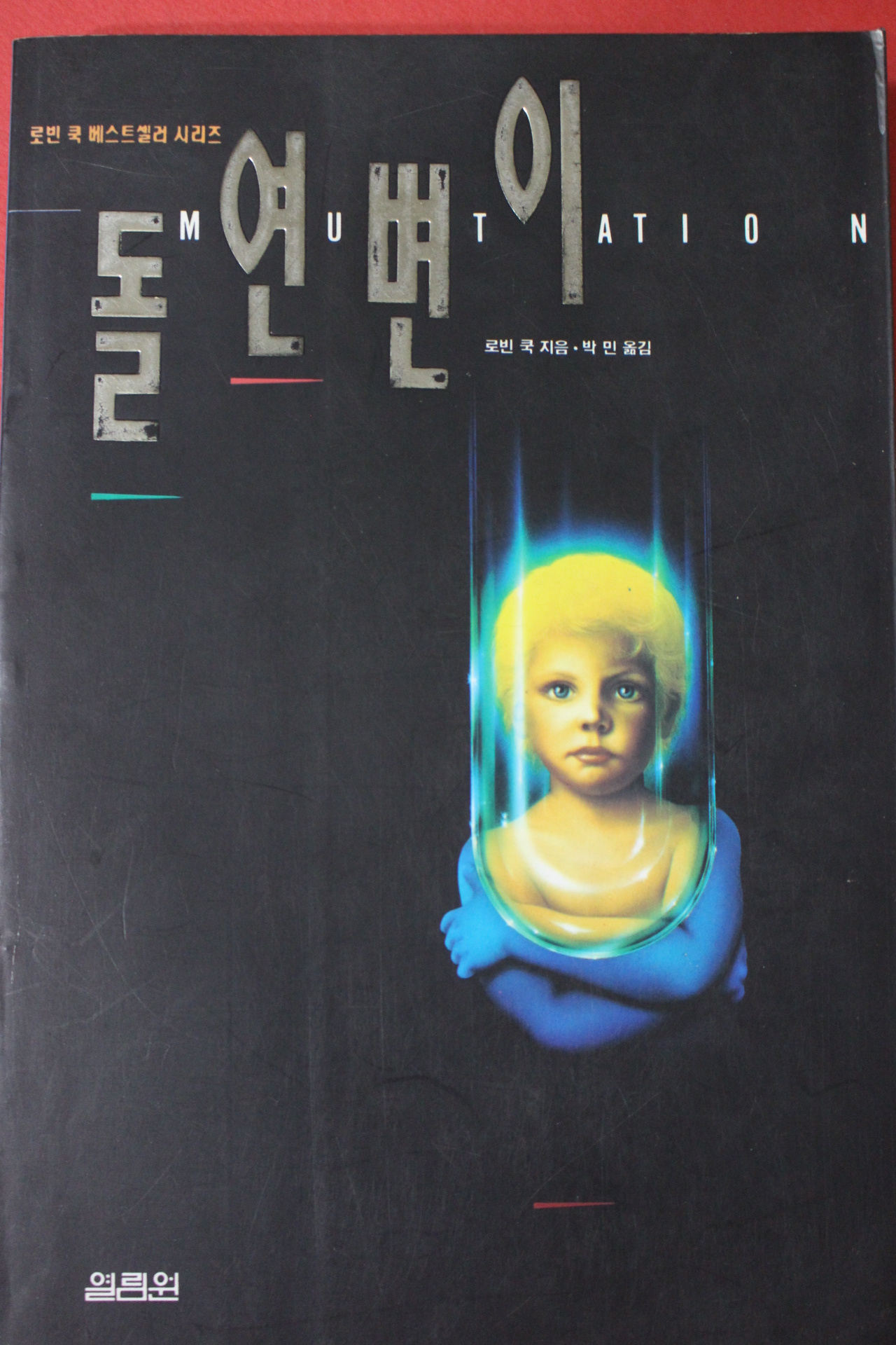 1994년 로빈쿡 박민옮김 돌연변이