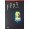 1994년 로빈쿡 박민옮김 돌연변이