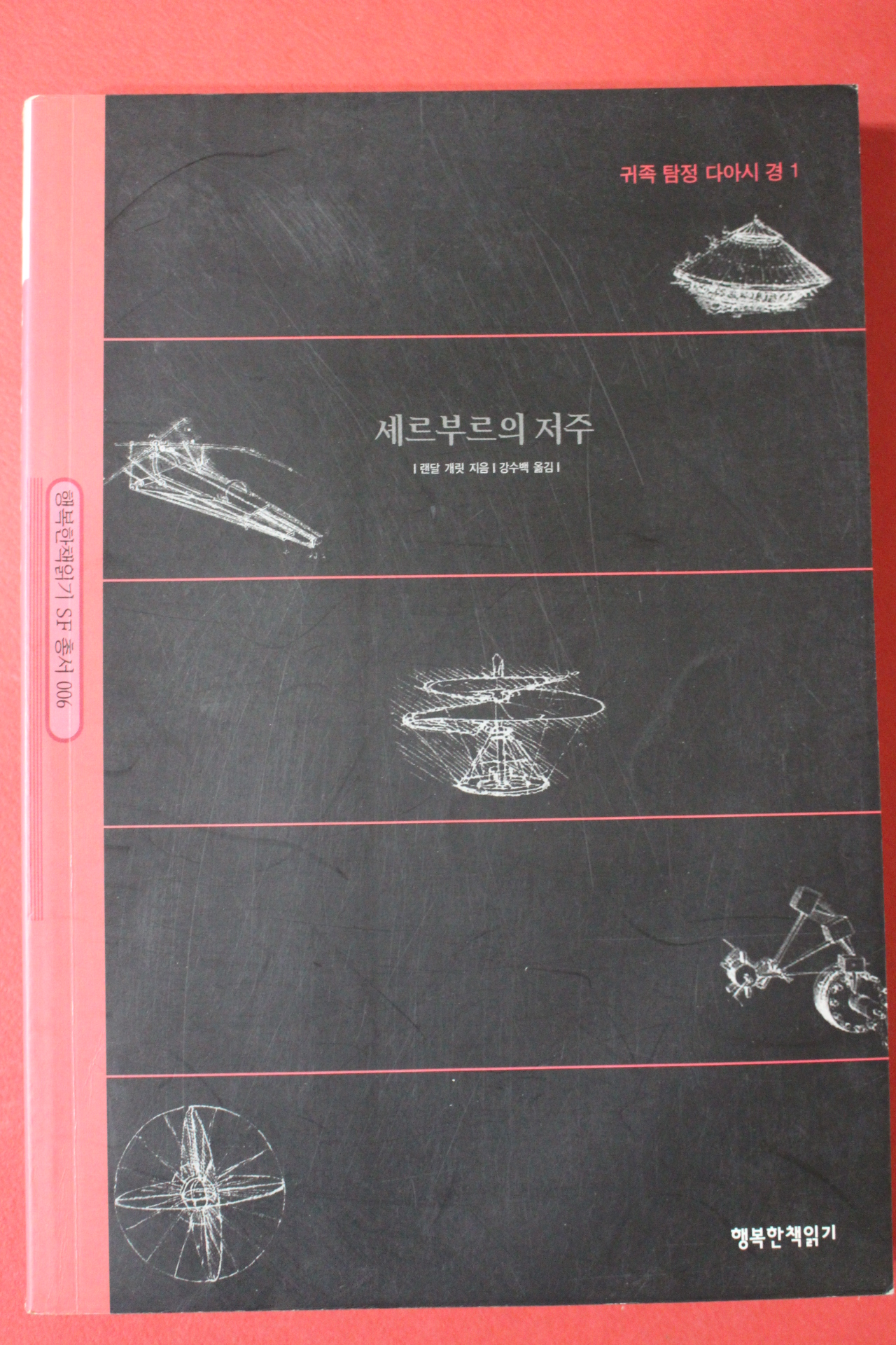 2003년초판 랜달 개릿 셰르부르의 저주