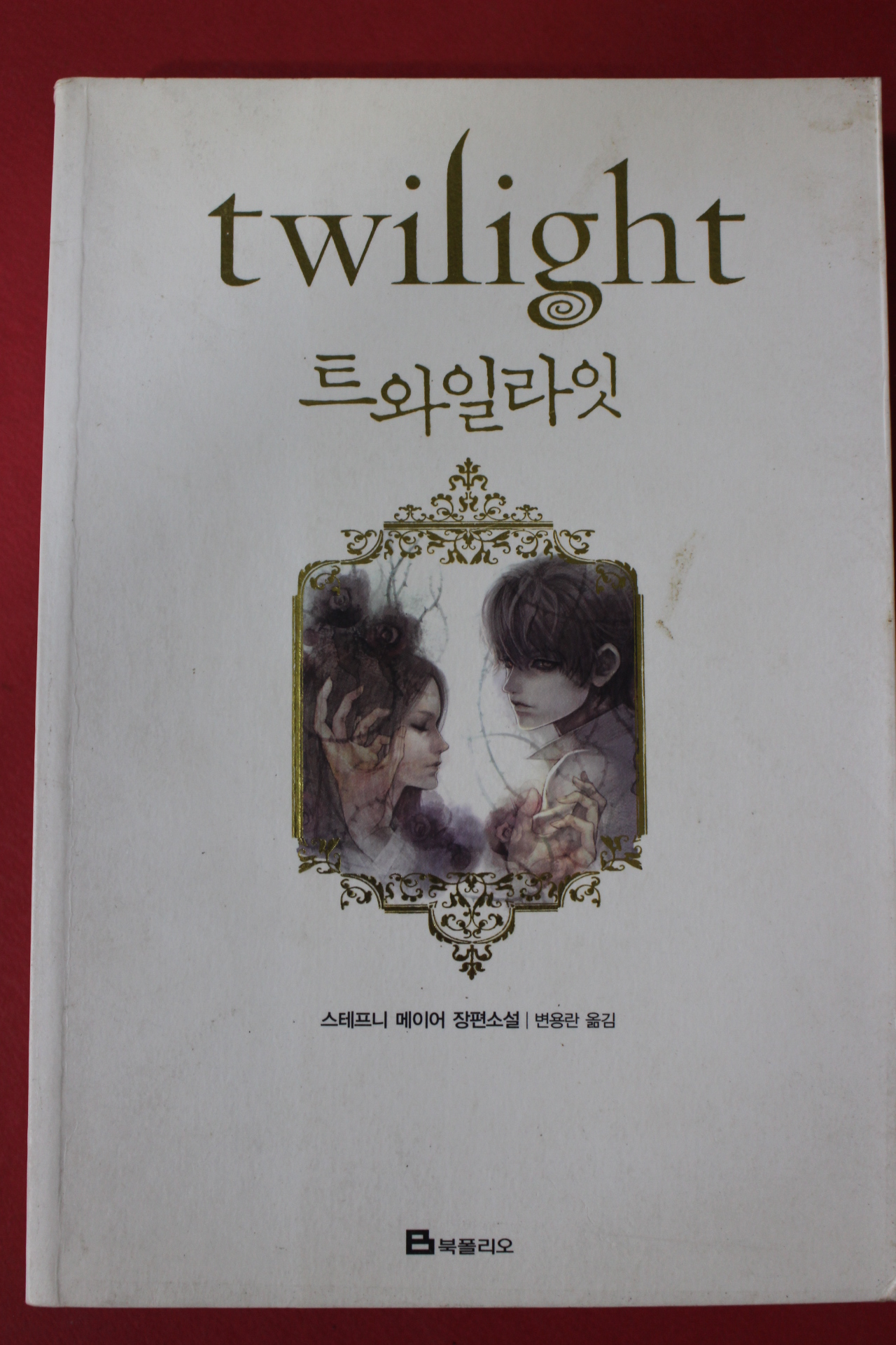 2008년 스테프니 메이어 장편소설 변용란옮김 트와일라잇