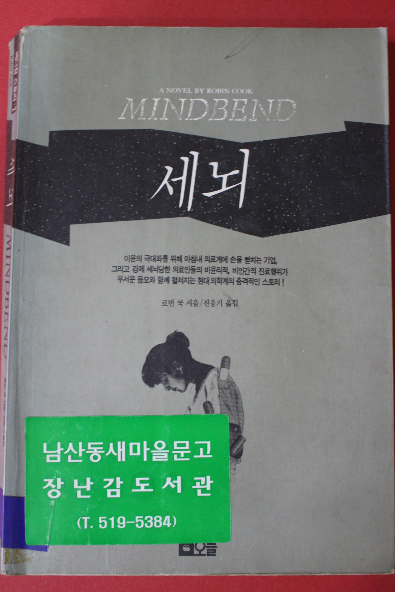 1994년 로빈쿡 세뇌