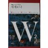 2010년초판 세계와 나