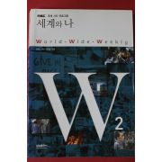 2010년초판 세계와 나