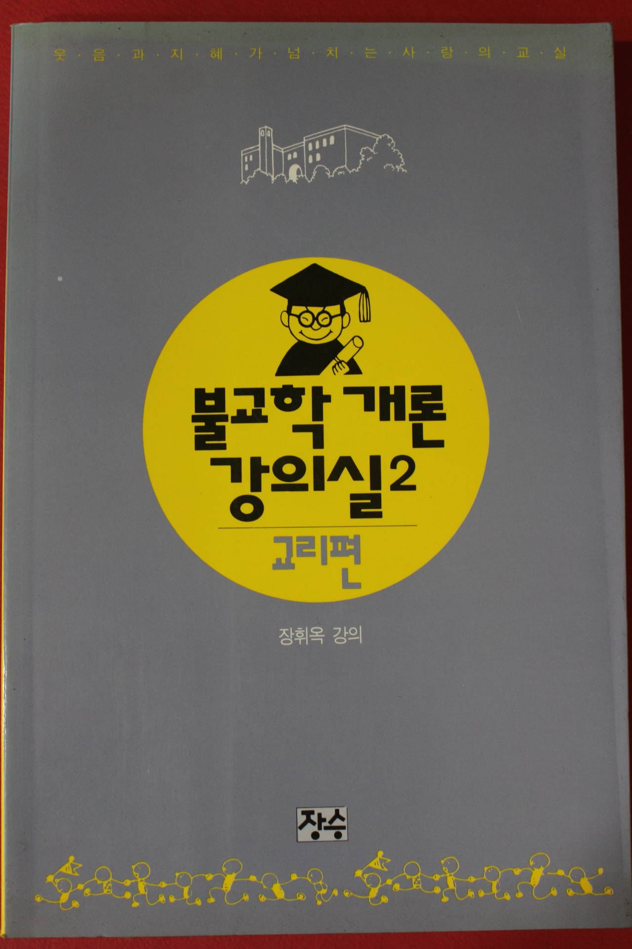 1995년 장휘옥 불교학개론 강의실 2 교리편