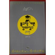 1995년 장휘옥 불교학개론 강의실 2 교리편