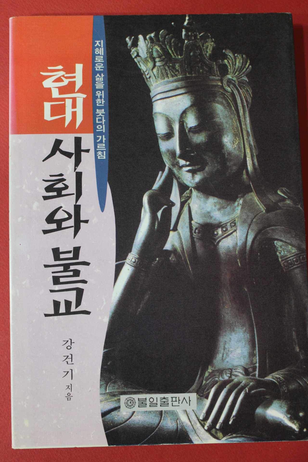 1996년초판 강건기 현대사회와 불교