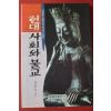 1996년초판 강건기 현대사회와 불교