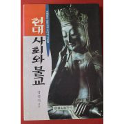 1996년초판 강건기 현대사회와 불교