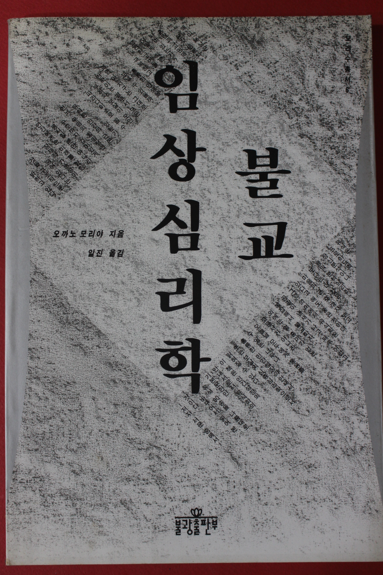 1993년 오까노 모리야 일진옮김 불교 임상심리학