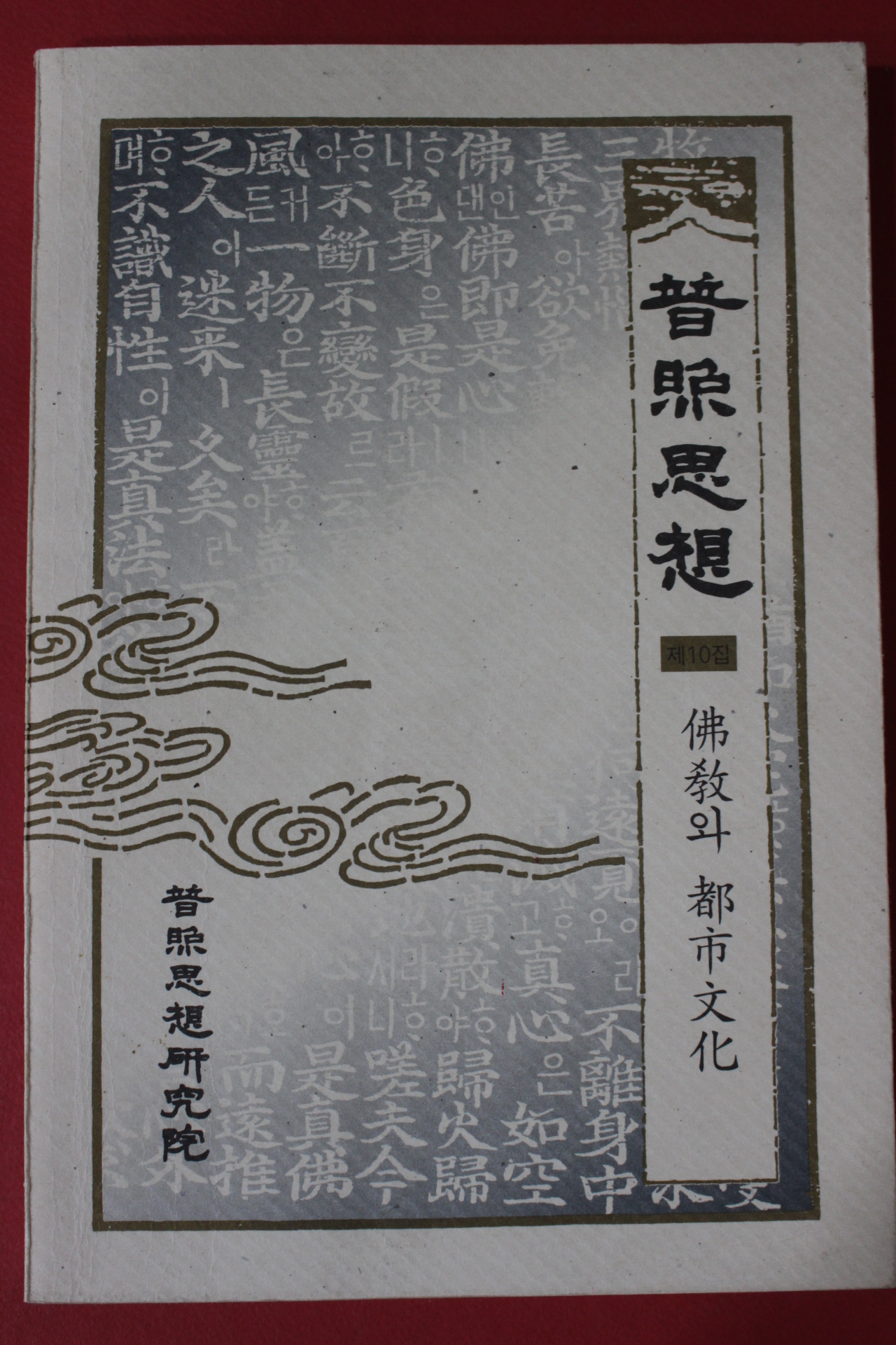 1997년 보희사상 제10집 불교와 도시문화