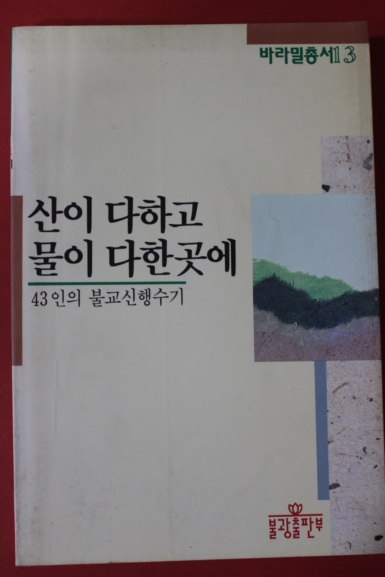 1994년 43인의 불교신행수기 산이 다하고 물이 다한곳에