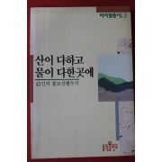 1994년 43인의 불교신행수기 산이 다하고 물이 다한곳에