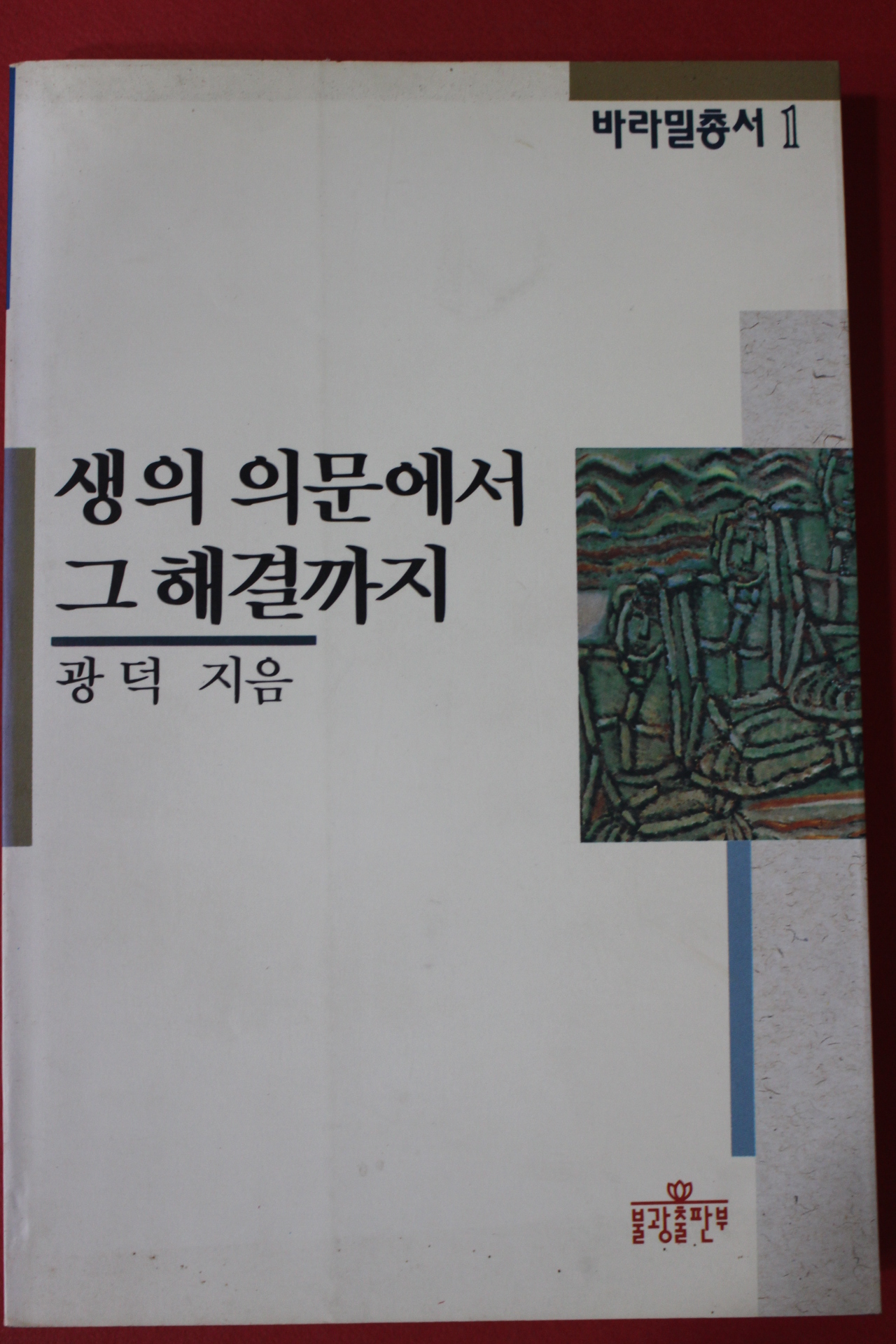 1995년 광덕 생의 의문에서 그 해결까지