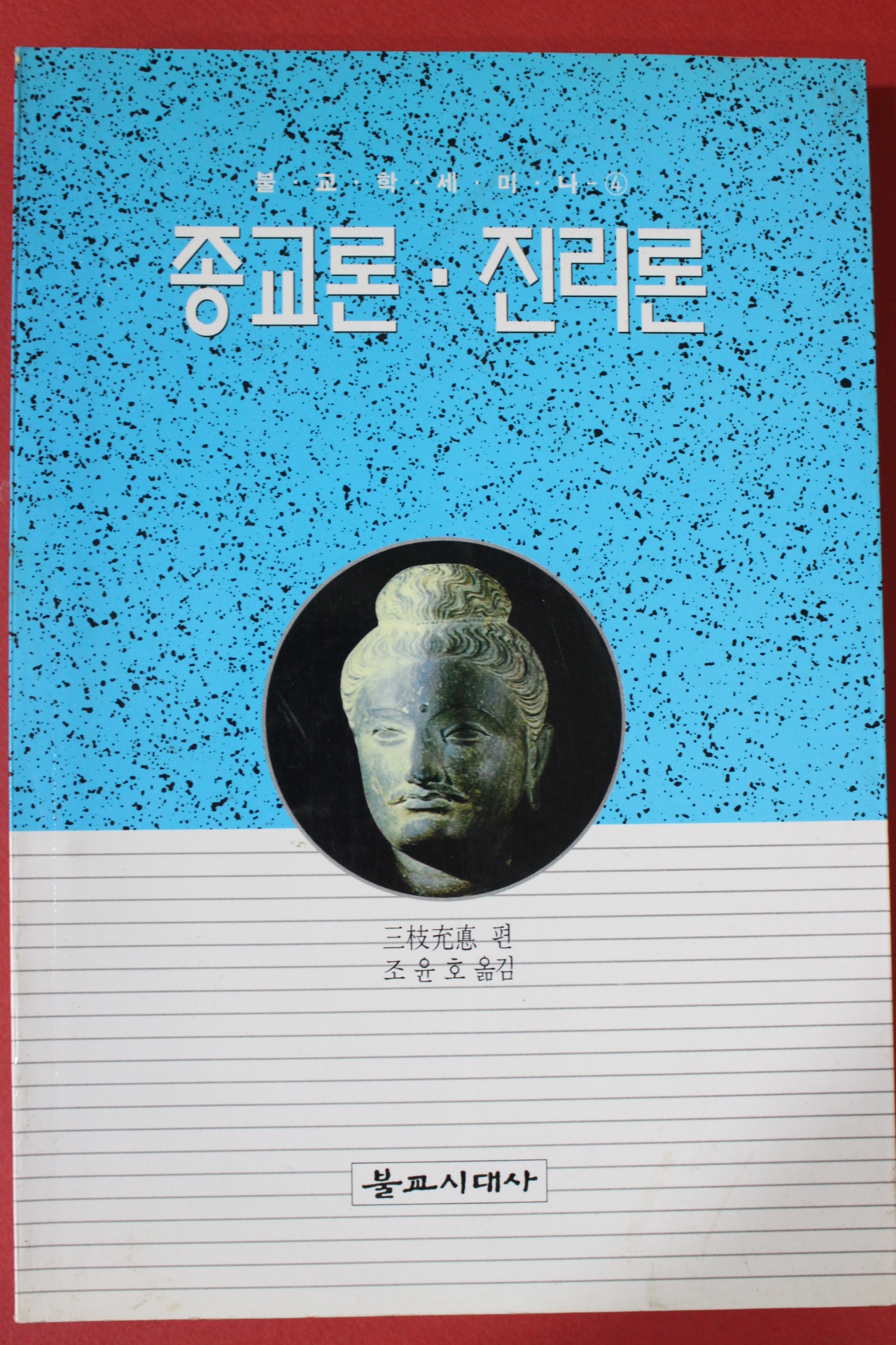 1998년초판 불교학세미나 종교론 진리론