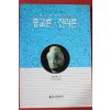 1998년초판 불교학세미나 종교론 진리론
