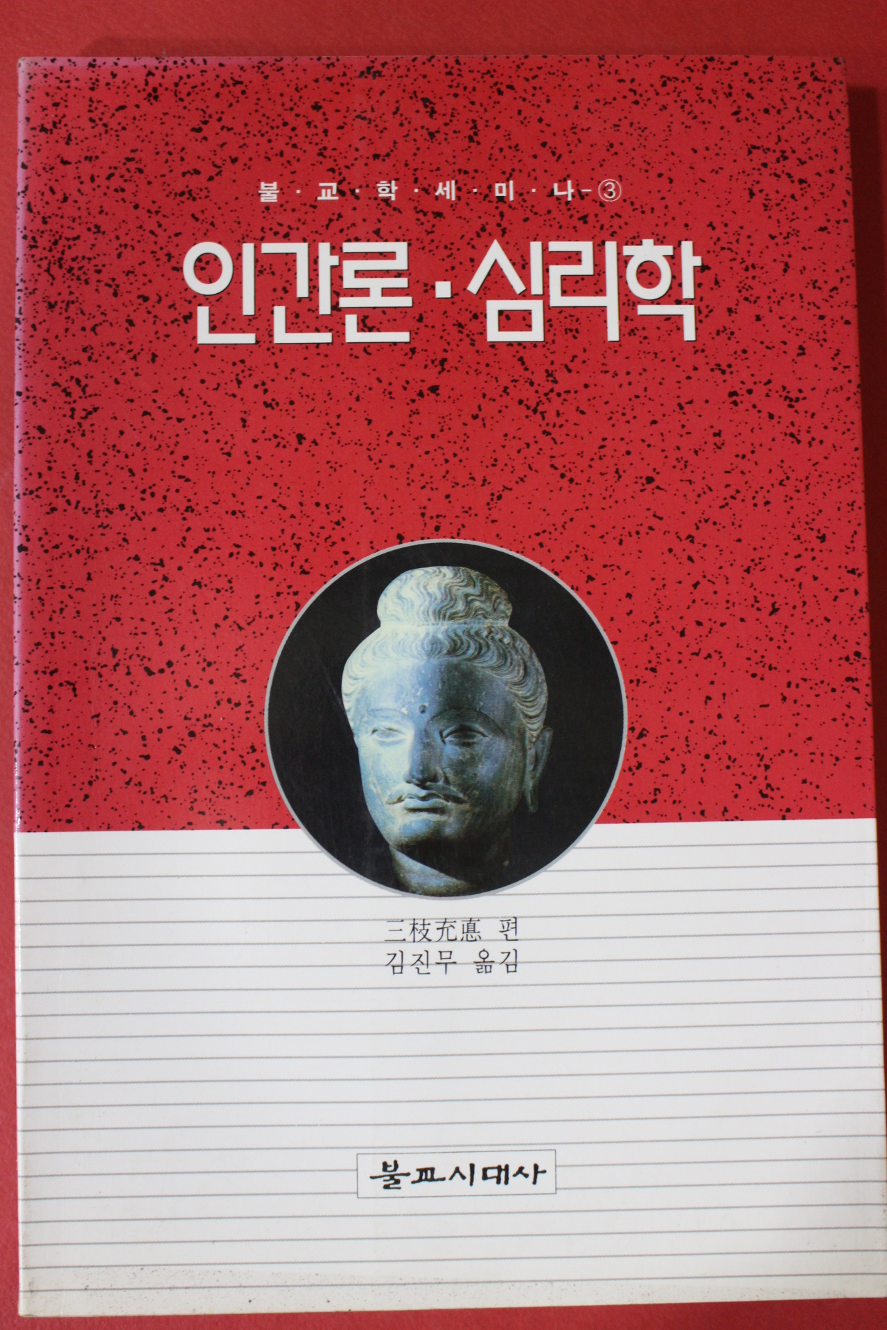 1996년초판 불교학세미나 인간론 심리학