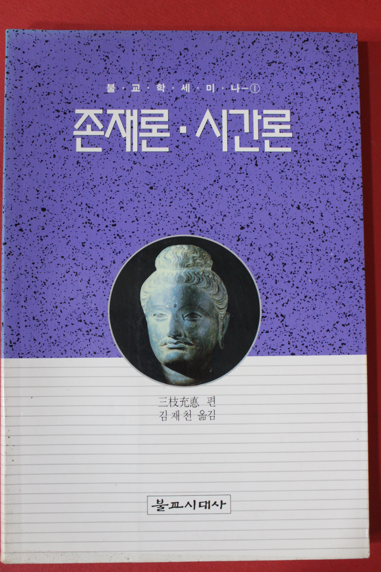 1995년초판 불교학세미나 존재론 시간론