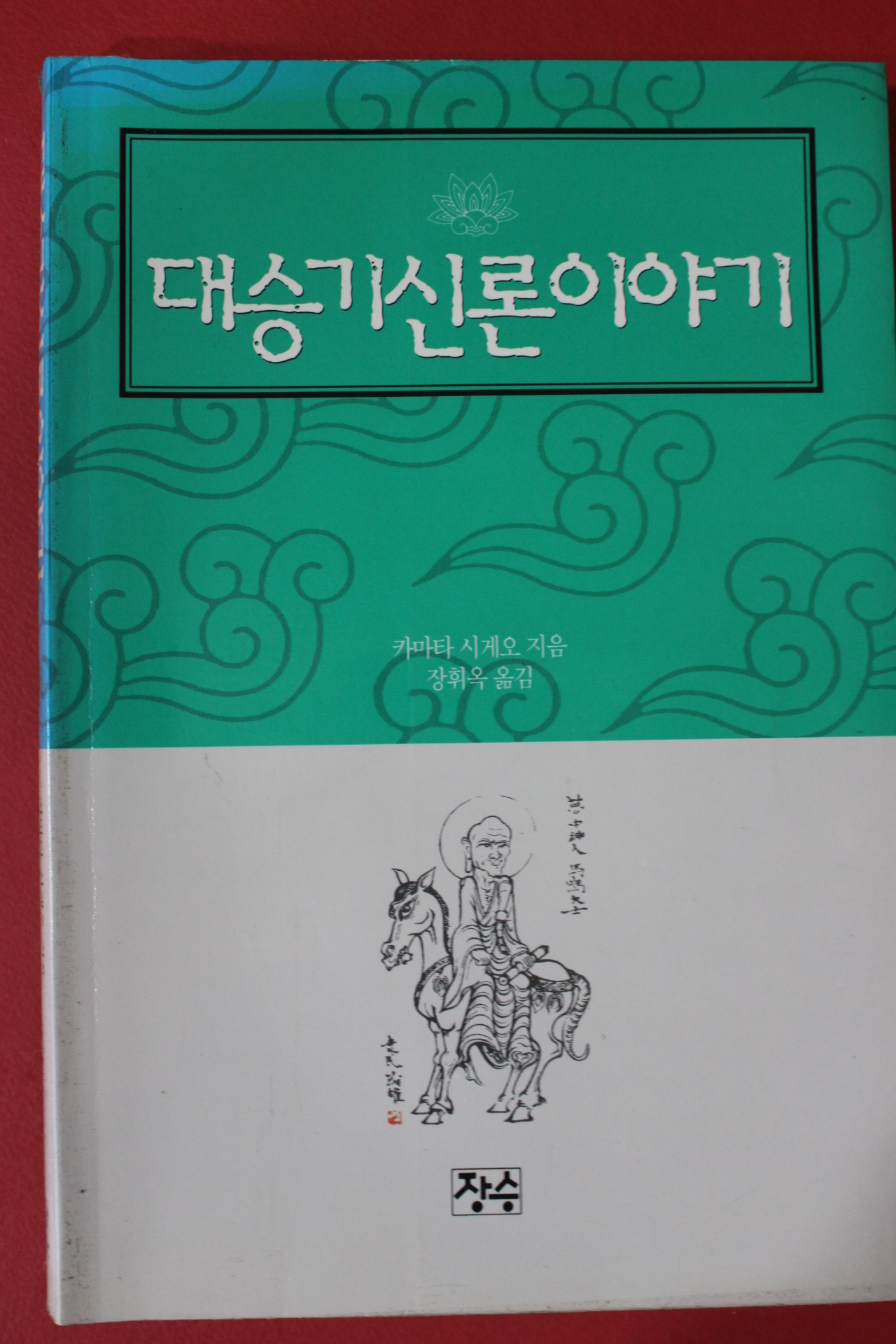 1995년 카마타 시게오 장휘옥옮김 대승기신론이야기