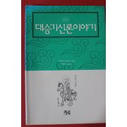 1995년 카마타 시게오 장휘옥옮김 대승기신론이야기