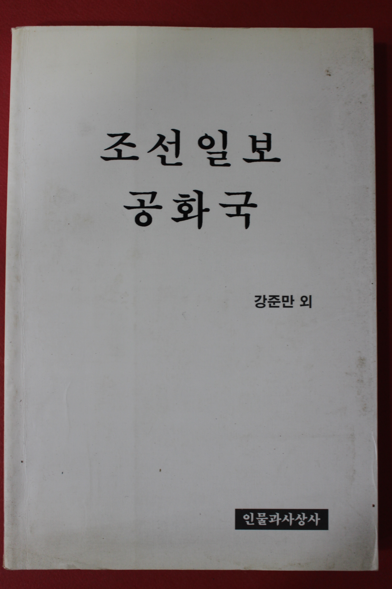 1999년초판 강준만외 조선일보 공화국