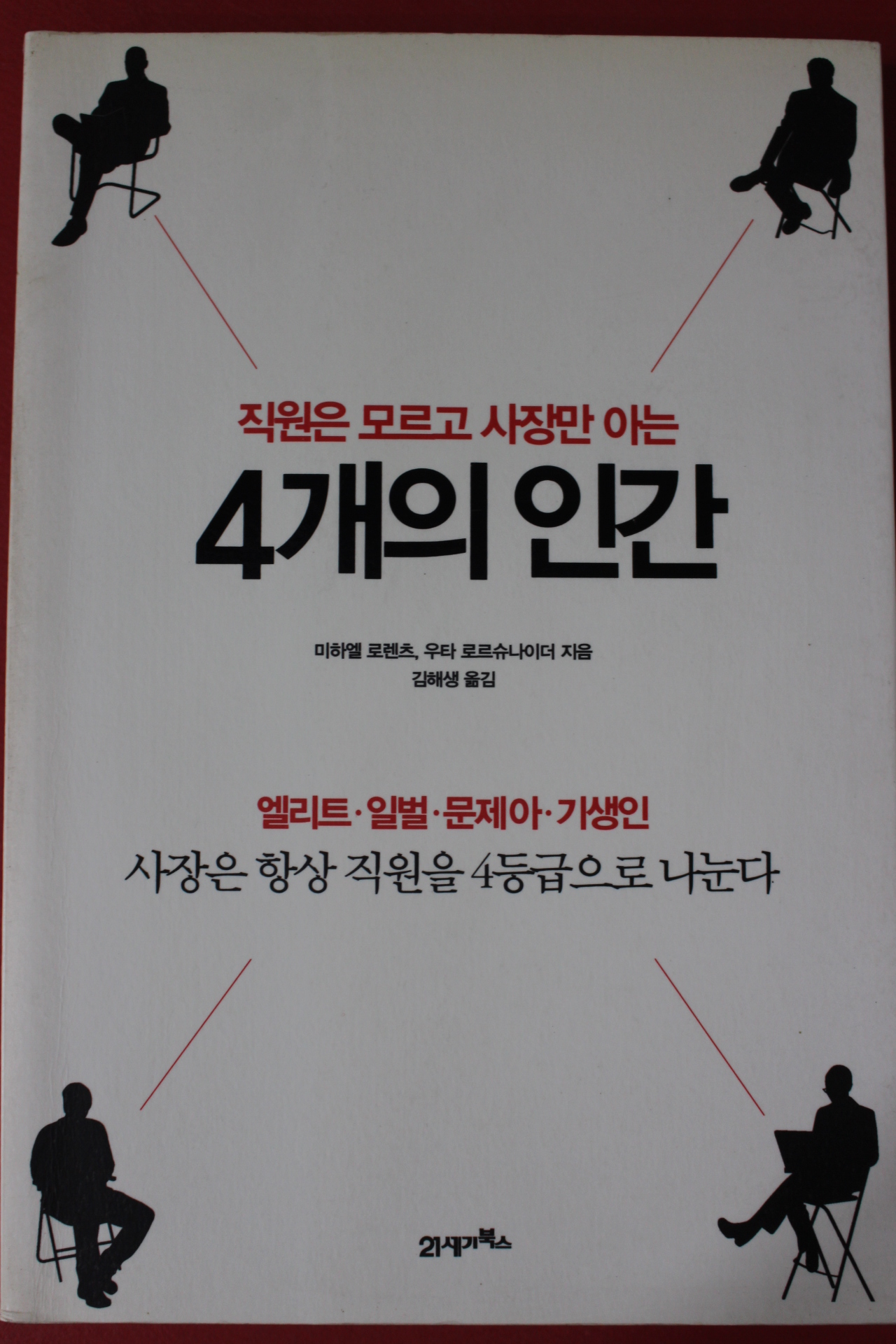 2009년초판 미하엘 로렌츠 직원은 모르고 사장만 아는 4개의 인간