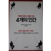 2009년초판 미하엘 로렌츠 직원은 모르고 사장만 아는 4개의 인간