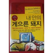 2005년초판 내안의 게으른 돼지