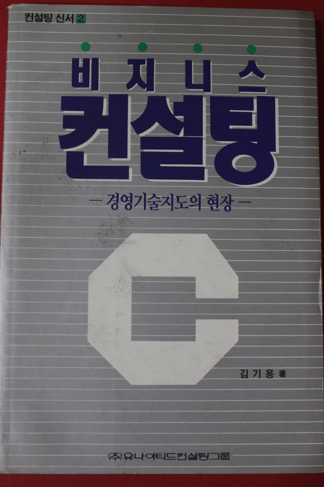 1992년 김기용 비지니스 컨설팅