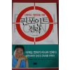 2005년초판 이내화 핀포인트전략